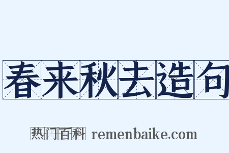 春来秋去造句是什么意思的图片